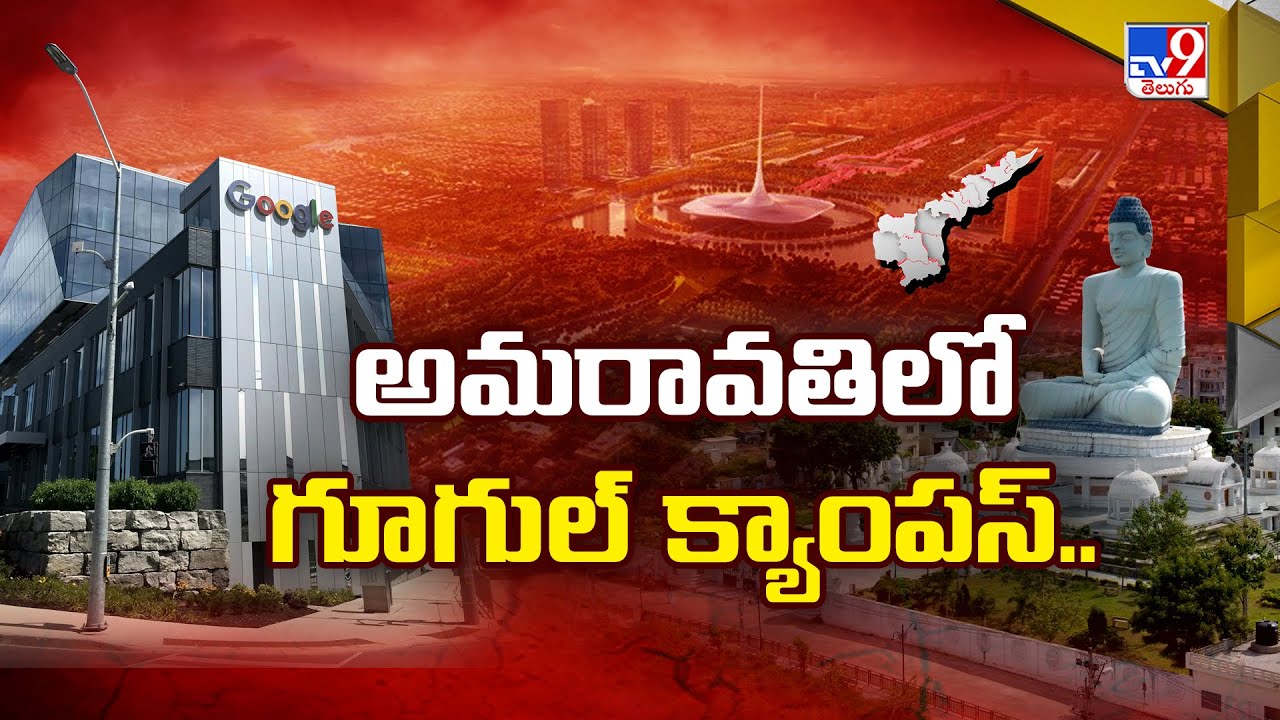 Google Campus In Amaravati.. | Amaravati – TV9