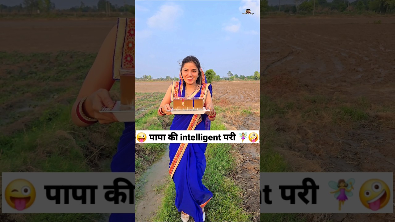 पापा की Intelligent परी 🧚‍♀️🤪 Comedy Shorts #comedy #trending #funny #shorts #youtubeshorts