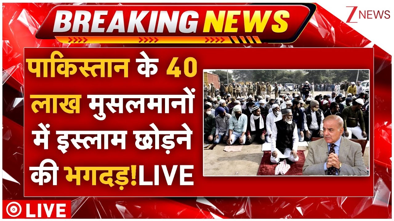 Pakistani Muslims Converted To Hindu LIVE : पाक में इस्लाम छोड़ने उतरे 40 लाख मुसलमान? मची भगदड़!|