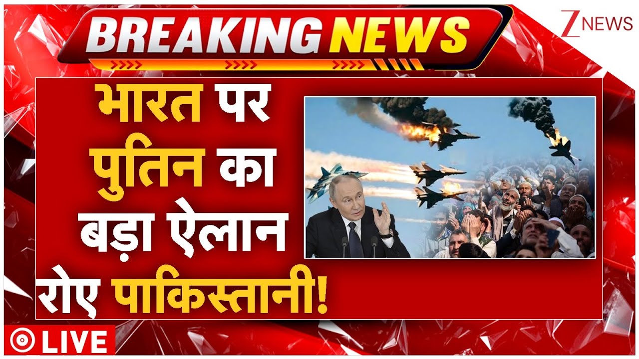 Russia Big Action Against Pakistan LIVE : भारत पर पुतिन का बड़ा ऐलान गिड़गिड़ाए पाकिस्तानी! | Putin
