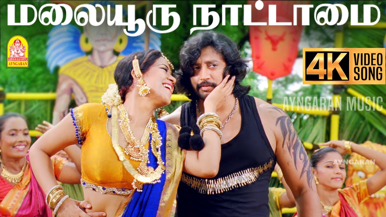 Malaiyuru Nattamai – 4K Video Song | மலையூரு  நாட்டாமை | Mambattiyan | Prashanth |  S.Thaman