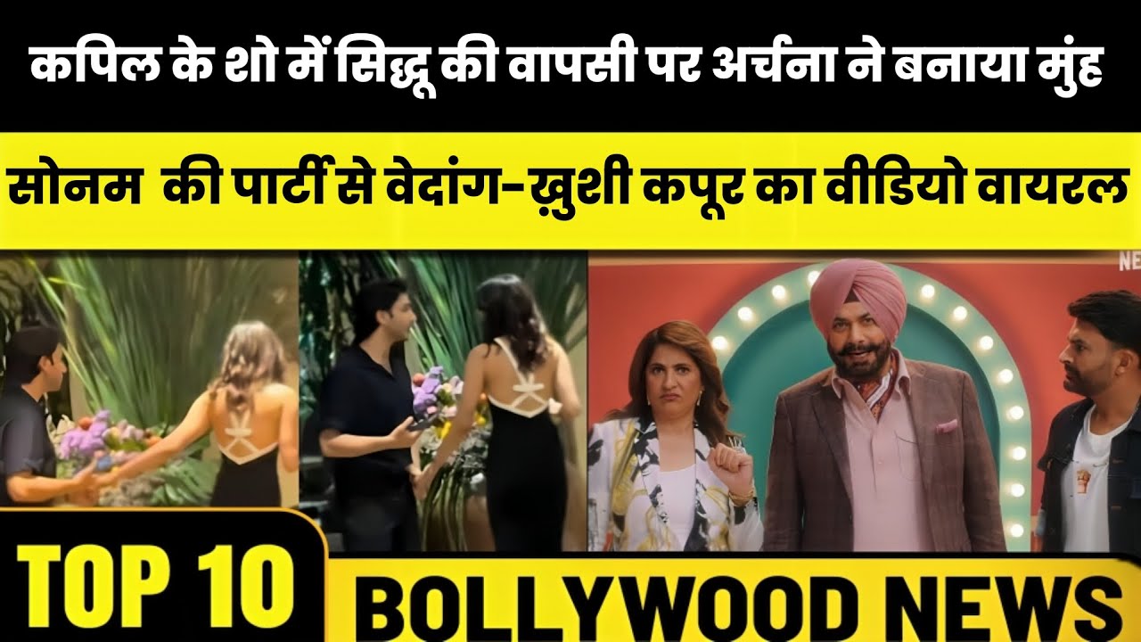 Top 10 Bollywood News | Kapil के Show में Sidhu की वापसी पर अर्चना ने बनाया मुंह