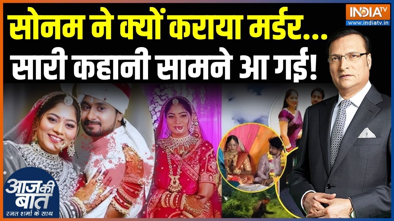 Raja Raghuvanshi Murder Case Update: सोनम का ऑर्डर..शिलॉन्ग में खंजर.. सबकुछ बेनकाब | Sonam | Indore