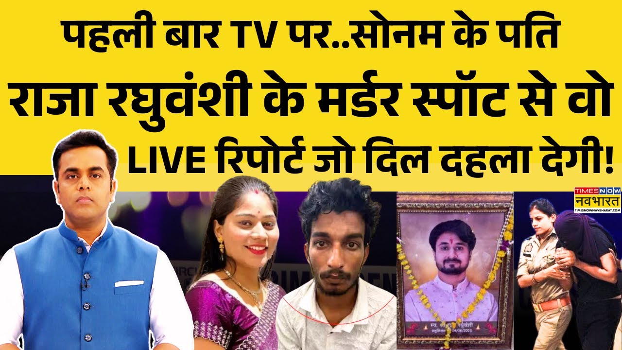 Sonam-Raja Raghuwanshi: Raja Raghuwanshi Case में नया मोड़ आ गया?| News Ki Pathshala | Sushant Sinha