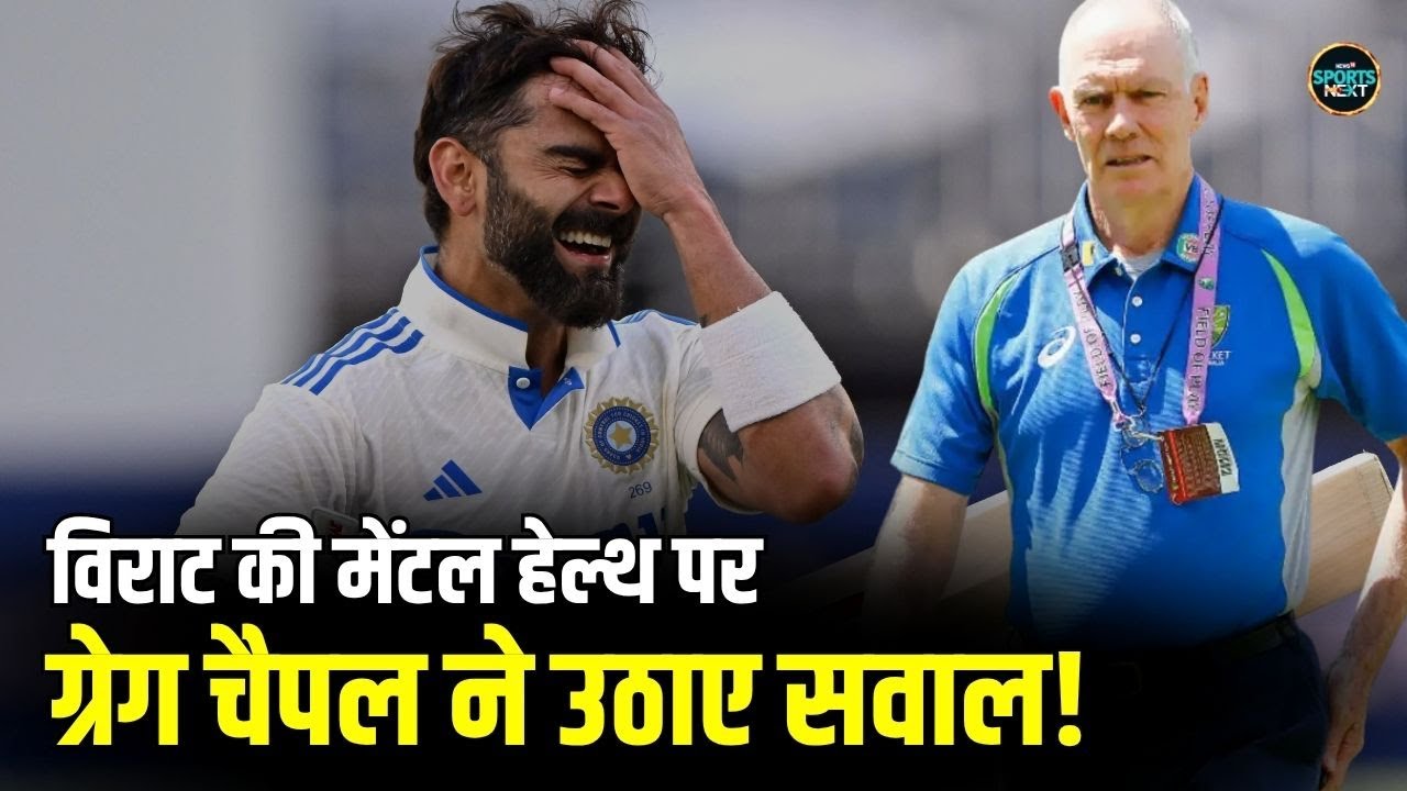 Greg Chappell On Virat Kohli: चैपल ने बताया की विराट ने  क्यों लिया Retirement | SportsNext