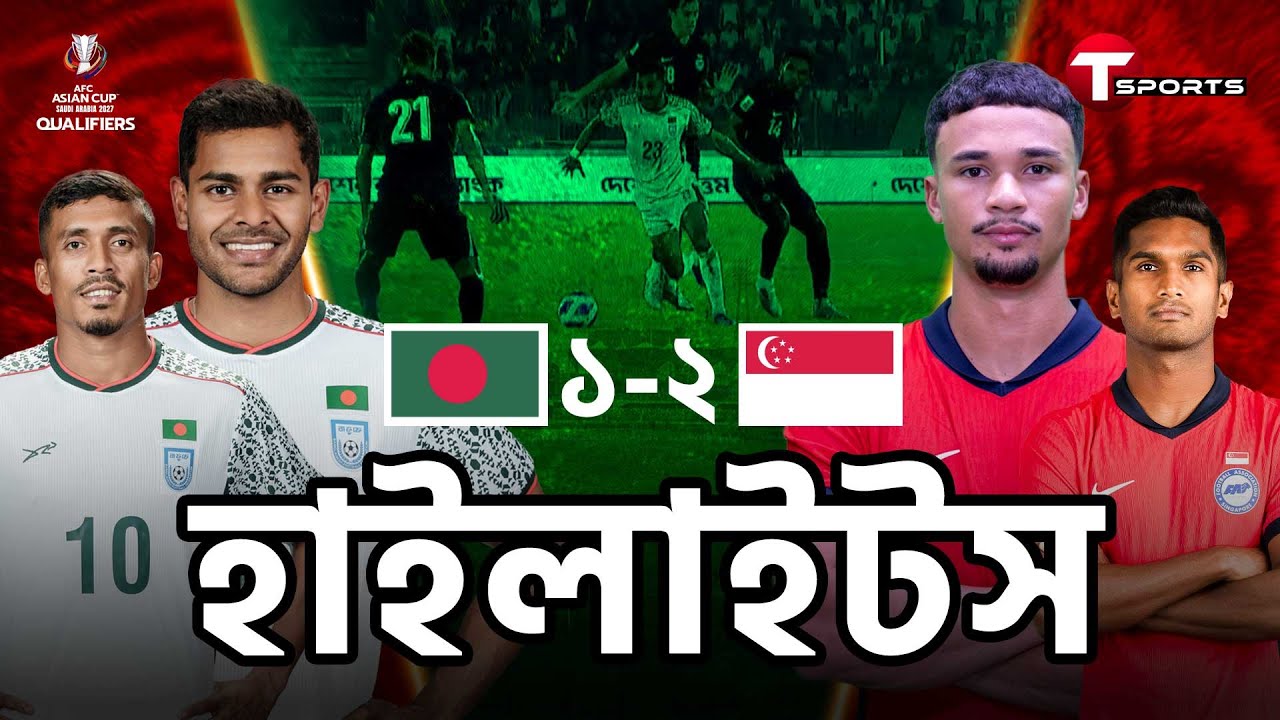 Highlights | Bangladesh Vs Singapore | AFC Asian Cup Qualifiers | Bangla Commentary | T Sports