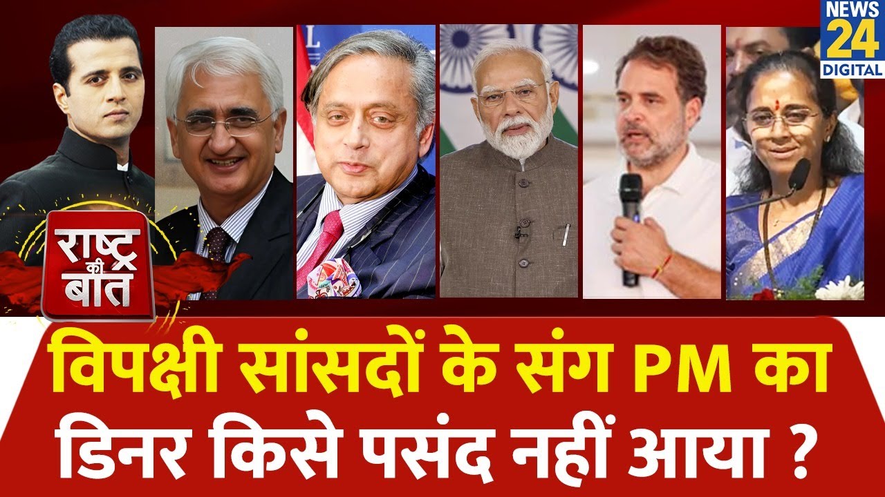 Rashtra Ki Baat : विपक्षी सांसदों के संग PM का डिनर किसे पसंद नहीं आया ? Manak Gupta के साथ | Rahul