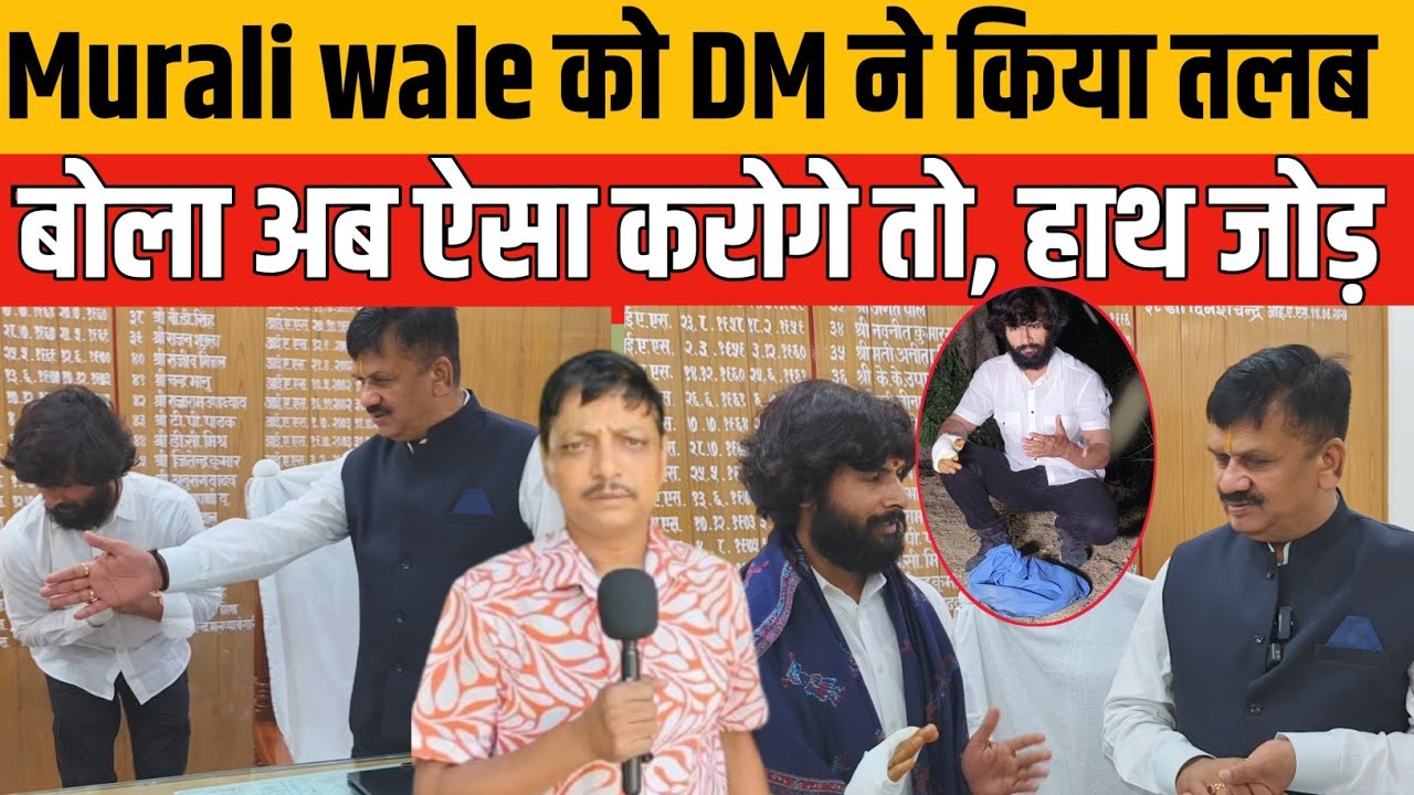 Murali Wale Hosla : डीएम ने मुरलीवाले को किया तलब बोले अब ऐसा करोगे तो, हौसला ने पकड़े DM के पैर