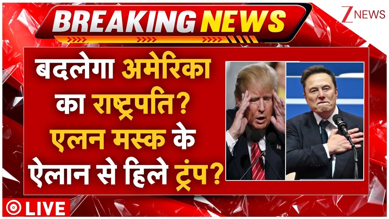 Elon Musk New President Of America?LIVE: बदलेगा अमेरिका का राष्ट्रपति? मस्क के ऐलान से हिले ट्रंप?