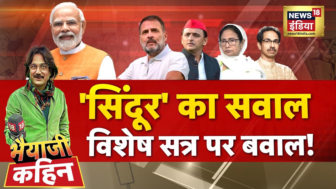 Bhaiyaji Kahin With Prateek Trivedi Live : ‘सिंदूर’ का सवाल, विशेष सत्र पर बवाल | Pm Modi | Sindoor