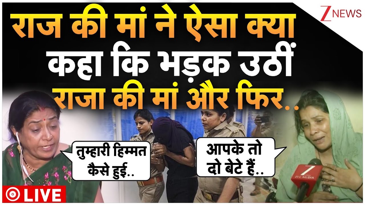 Raja Raghuvanshi Case LIVE Update : राज की मां ने ऐसा क्या कहा कि भड़क उठीं राजा की मां!| Sonam