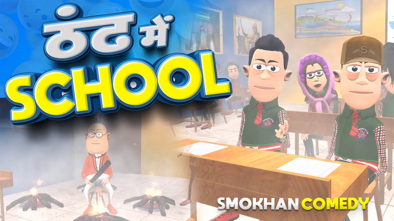 Thand Me School 🥶❄️ | ठंड में स्कूल | @KomedyKeKing | Winter Special | Funny Comedy