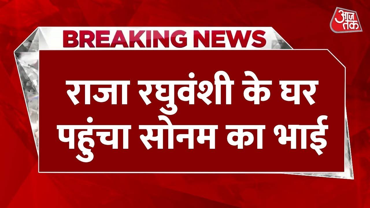 Raja Raghuvanshi Murder Case: Raja Raghuvanshi के घर पहुंचा Sonam का भाई | Sonam Raghuvanshi