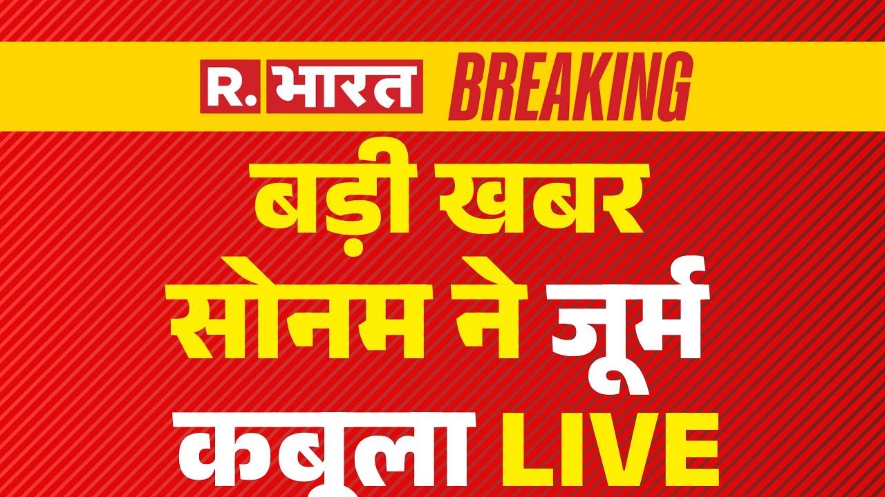 Big Breaking On Raja Raghuvanshi Case LIVE: सोनम ने जूर्म कबूला LIVE | Sonam | Indore | SIT