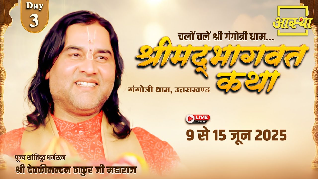Day-03 | श्रीमद् भागवत कथा | पूज्य श्री देवकीनन्दन ठाकुर जी महाराज | गंगोत्री धाम, उत्तराखण्ड #live