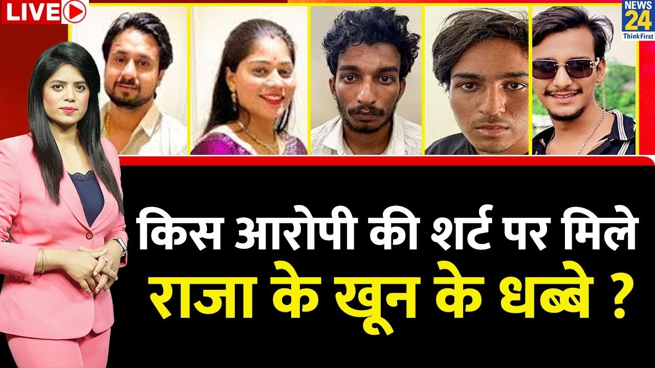 Berok-Tok: किस आरोपी की शर्ट पर मिले Raja Raghuvanshi के खून के धब्बे ? हवाला से पैसे हुए ट्रांसफर ?