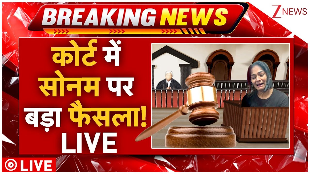Sonam Raghuvanshi Court Hearing LIVE : कोर्ट में सोनम पर बड़ा फैसला! LIVE | Raja Raghuvanshi Murder