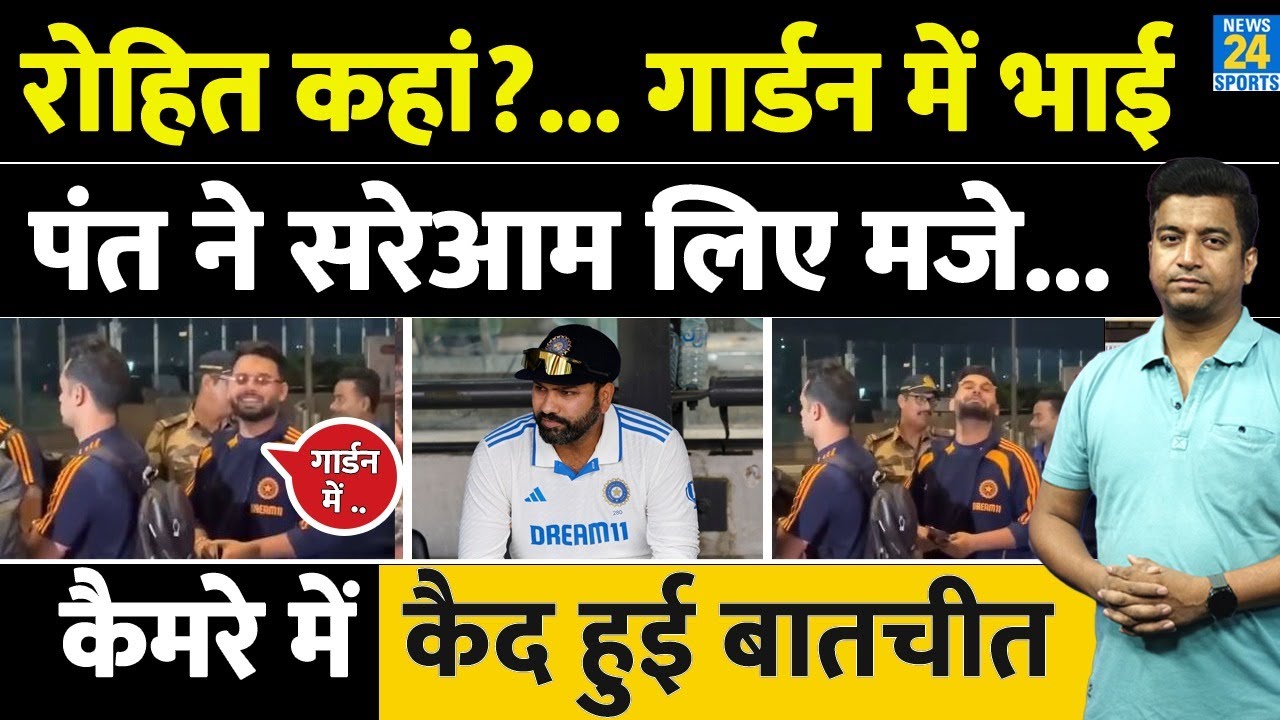 Rishabh Pant ने लिए Rohit Sharma के सरेआम मजे| फैंस ने भी खूब मजे किए| Team India| IND VS ENG