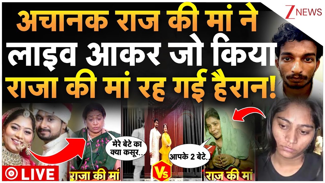 Raja Raghuvanshi Big Breaking Live : अचानक राज की मां ने लाइव आकर जो किया राजा की मां रह गई हैरान!