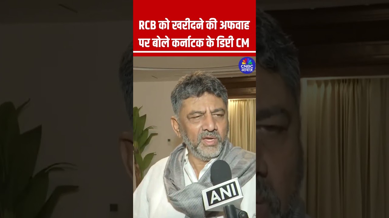 RCB को खरीदने की अफवाह पर बोले कर्नाटक के डिप्टी CM #RCB #RCBTeam #DKShivakumar #IPL #IPL2025