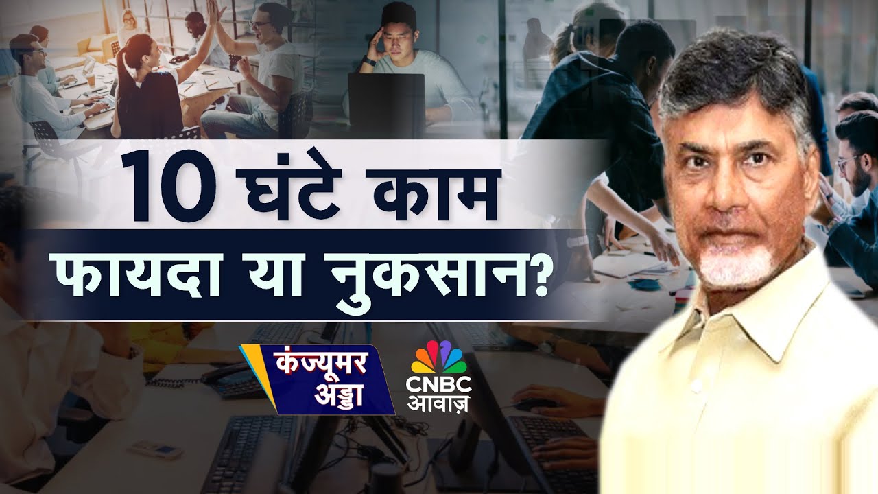 Consumer Adda LIVE | आंध्र में रोज़ 10 घंटे काम? कंपनियों का फायदा|10-hour Workday In Andhra Pradesh
