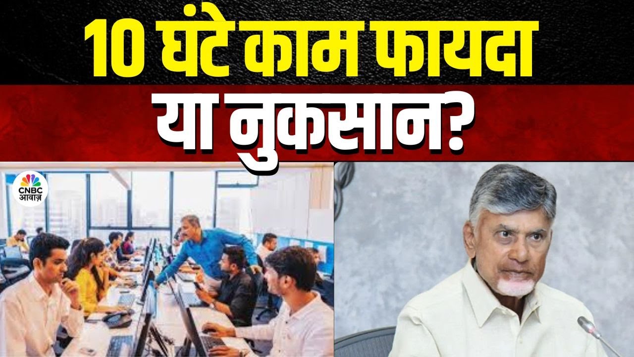 Consumer Adda | 10 घंटे की नौकरी से खुश होंगे युवा? |10-hour Workday In Andhra Pradesh