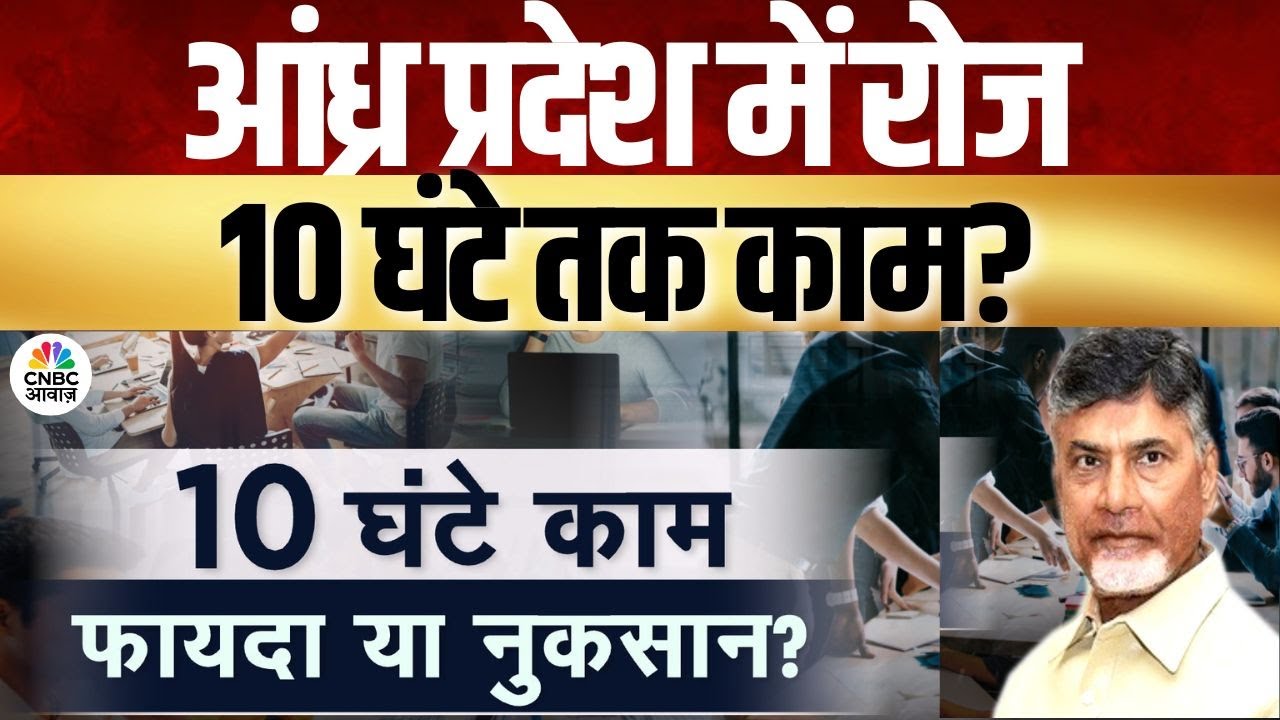 Consumer Adda | क्या 10 घंटे की नौकरी सही है या सज़ा? |10-hour Workday In Andhra Pradesh