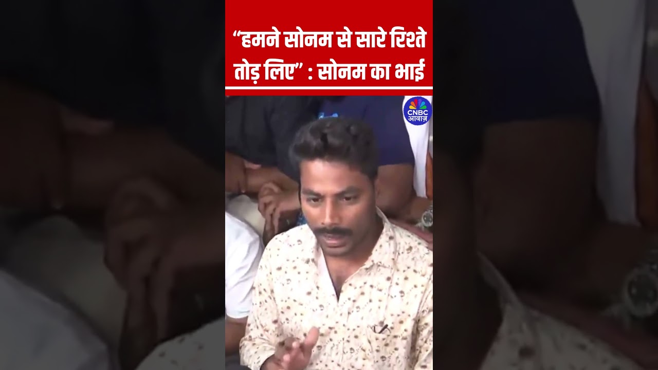 “हमने सोनम से सारे रिश्ते तोड़ लिए” #SonamRaghuvanshi #RajaRaghuvanshi #SonamRaghuvanshiArrested