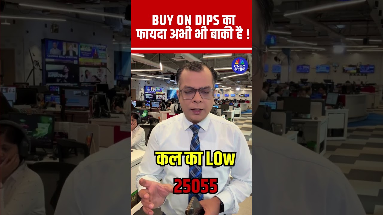 #Shorts |  BUY ON DIPS का फायदा अभी भी बाकी है ! | #NSE #BSE #Stocks #Strategy |