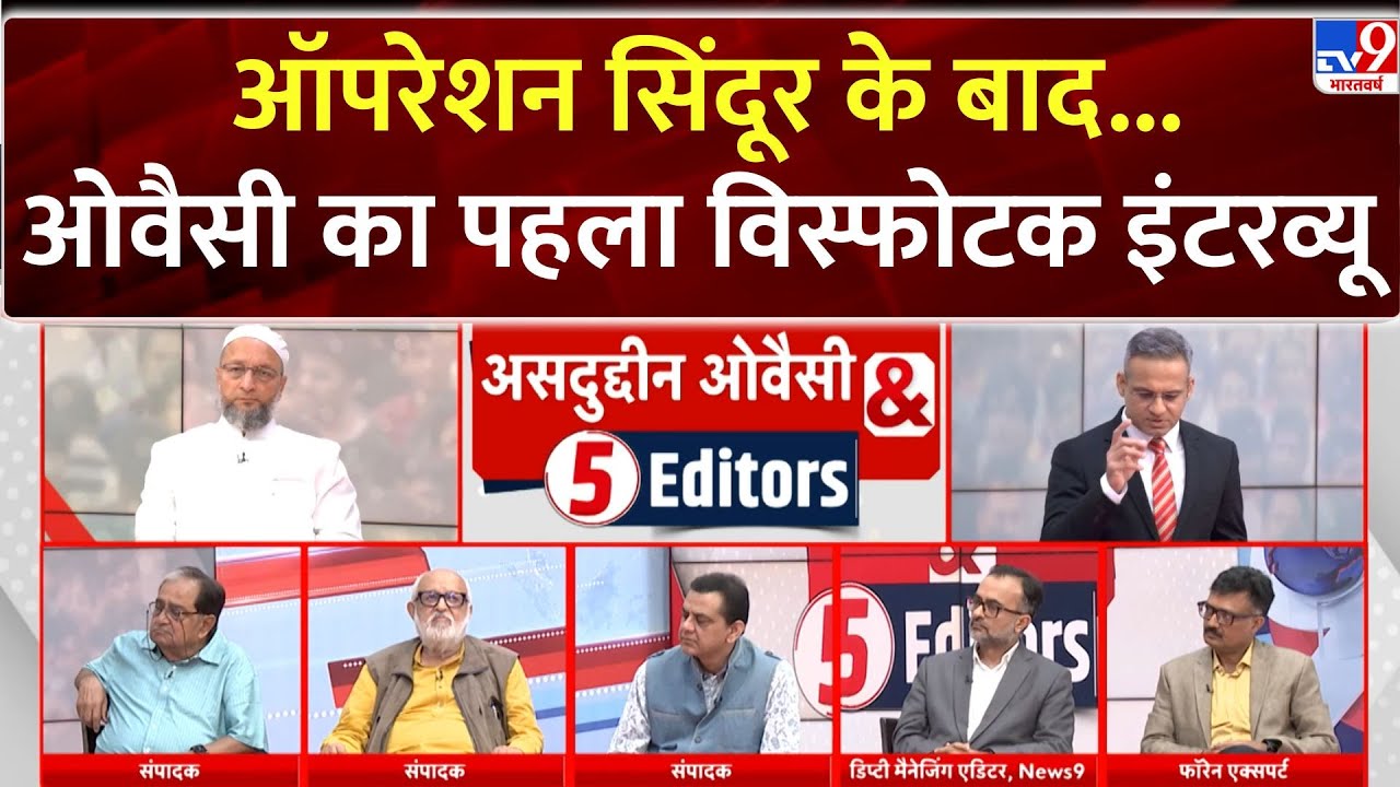 Asaduddin Owaisi u0026 5 Editors :ऑपरेशन सिंदूर के बाद…ओवैसी का पहला विस्फोटक EXCLUSIVE Interview-TV9