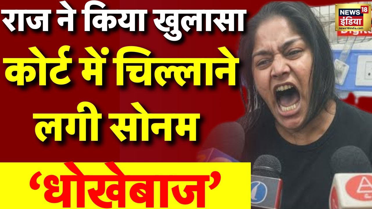 Sonam Raghuvanshi Court Hearing Live: कोर्ट में पलटा खेल | Meghalaya | Indore | Raja Raghuvanshi