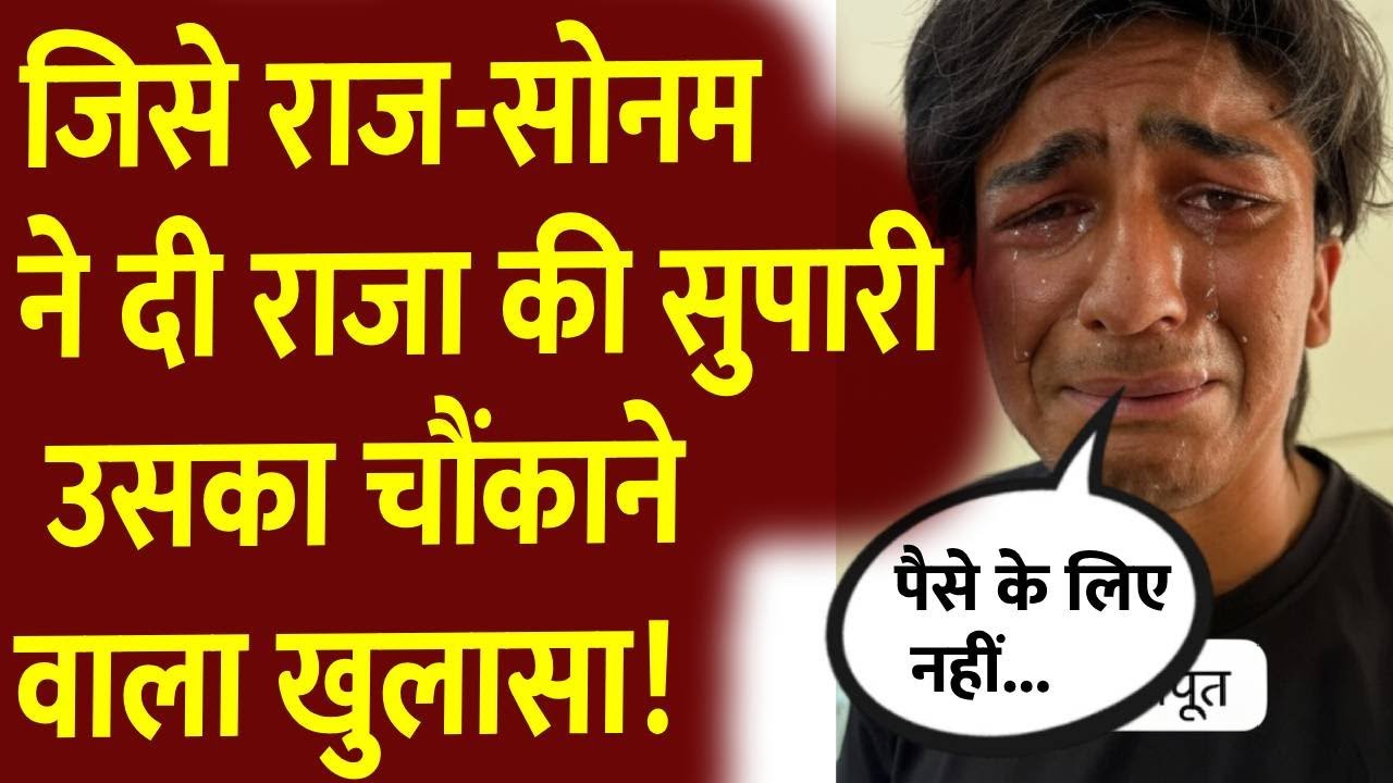 Raja Raghuvanshi Killer Live: जिसको राज-सोनम ने दी थी सुपारी उसका चौंकाने वाले खुलासा- TV9 | #sonam
