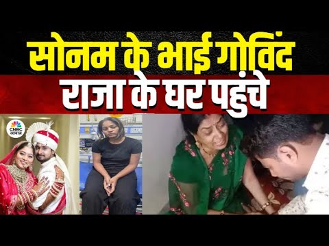 Sonam Raghuvanshi’s Brother Meets Raja Family | राजा रघुवंशी के घर पहुंचा सोनम का भाई गोविंद..